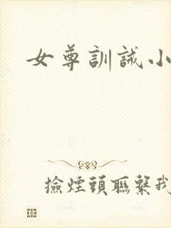 女尊训诫小说
