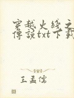 穿越火线之兄弟传说txt下载