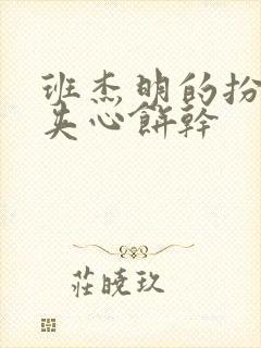 班杰明的扮演者夹心饼干