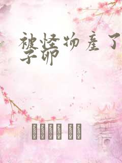 被怪物产了一肚子卵