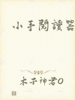 小手阅读器
