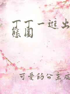 丁丁一进出6动态图