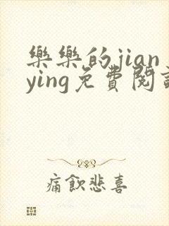 乐乐的jianying免费阅读