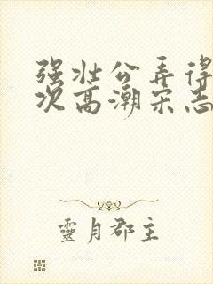 强壮公弄得我次次高潮宋志成乔舒