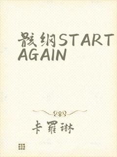 骸纲STARTAGAIN