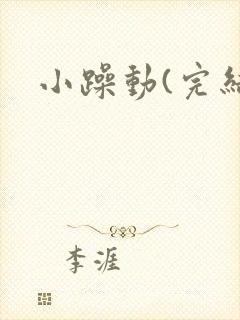 小躁动(完结)