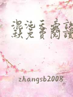 混沌天帝诀楚剑秋免费阅读