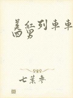 美红列车车厢被四男