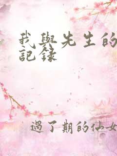 我与先生的恋爱记录