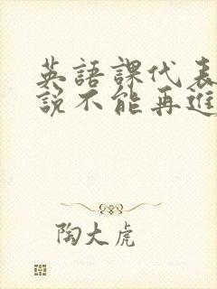 英语课代表哭着说不能再进去了