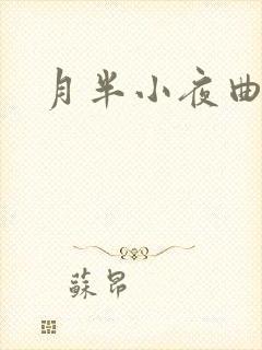 月半小夜曲小说