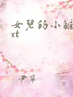 女儿的小雏菊txt