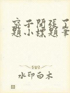 窑子开张了有标题小标题笔趣阁TXT