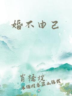 婚不由己