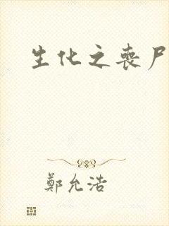 生化之丧尸突击