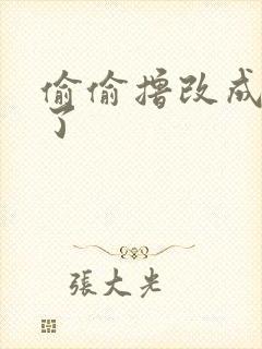 偷偷撸改成什么了