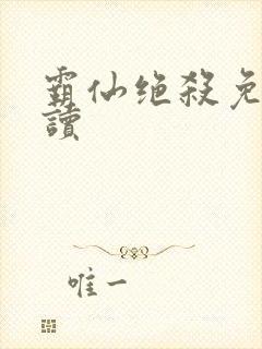 霸仙绝杀免费阅读