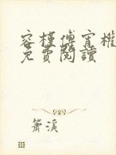 容槿傅宵权全文免费阅读