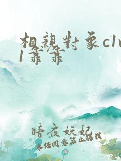 相亲对象c1v1靠靠