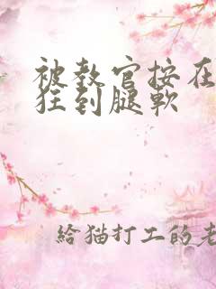 被教官按在寝室狂到腿软