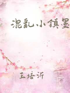 混乱小镇墨池砚