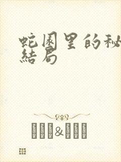 蛇园里的秘密大结局