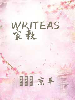 WRITEAS家教