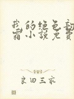 我的绝色韵母白霜小说免费阅读