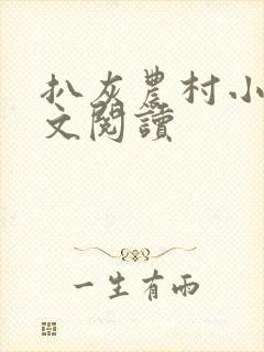 扒灰农村小说全文阅读