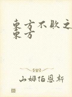 东方不败之莲爱东方