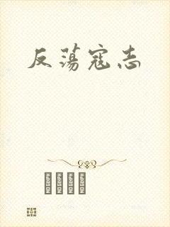反荡寇志