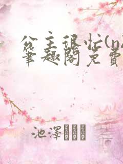 公主很忙(n)笔趣阁免费阅读