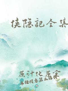 侠隐记全集
