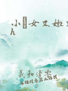 小姪女又嫩又紧h