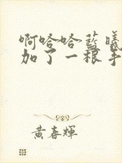 啊哈哈蓝曦臣又加了一根手指