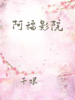 阿福影院