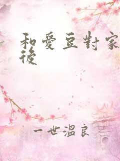 和爱豆对家隐婚后