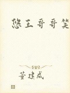 悠王哥哥笑一个