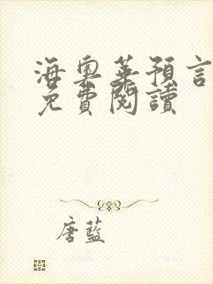海奥华预言全文免费阅读