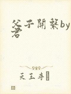父子关系by帝君