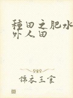 种田之肥水不流外人田
