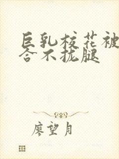 巨乳校花被C的合不拢腿