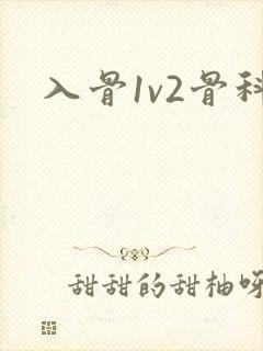 入骨1v2骨科