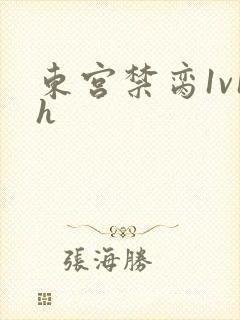 东宫禁脔1v1h