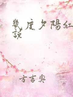 几度夕阳红 小说