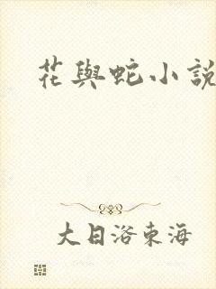 花与蛇小说