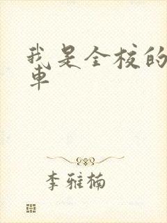 我是全校的公交车