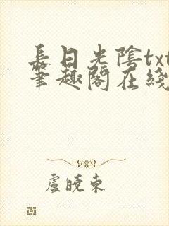 长日光阴txt笔趣阁在线阅读