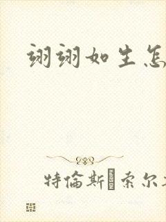 翊翊如生怎么读