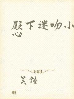 殿下迷吻小小甜心